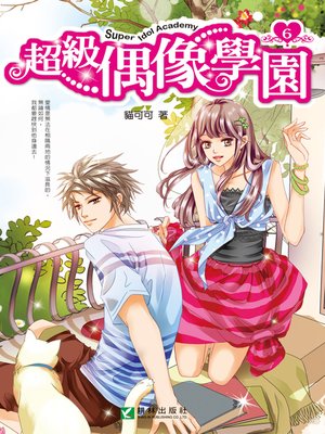 cover image of 超級偶像學園6